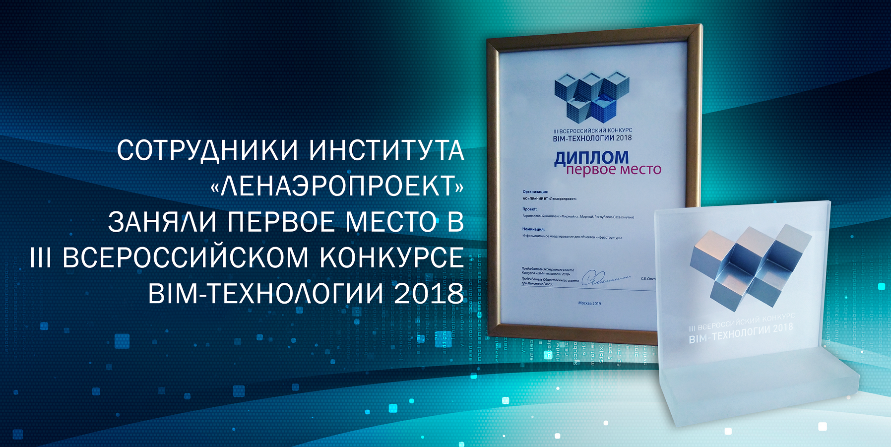 Технологии 2018. BIM технологии конкурс. V Всероссийского конкурса BIM-технологий лого. Наставник BIM-технологиям.. Ленаэропроект логотип.